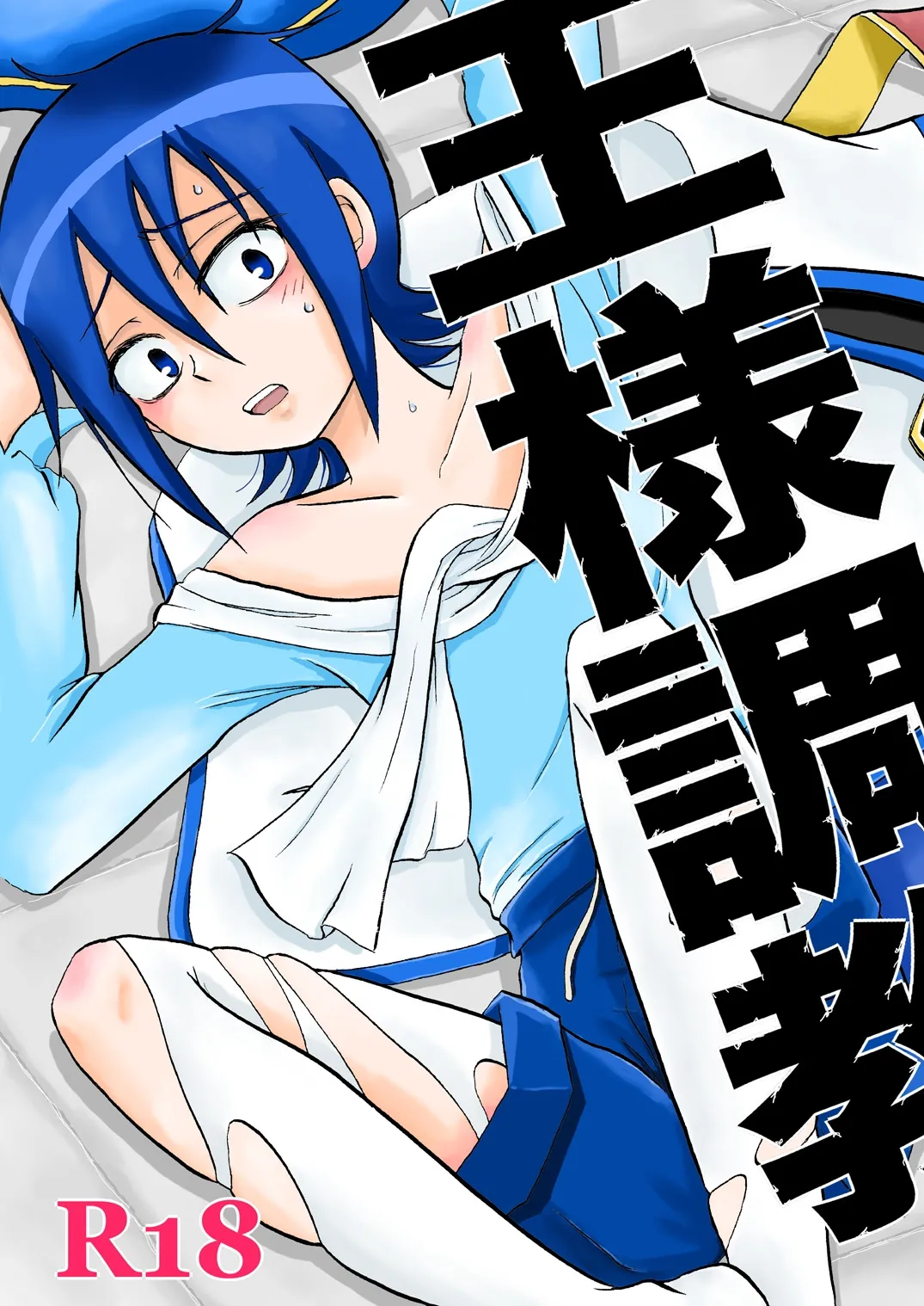 王様調教 Page.1