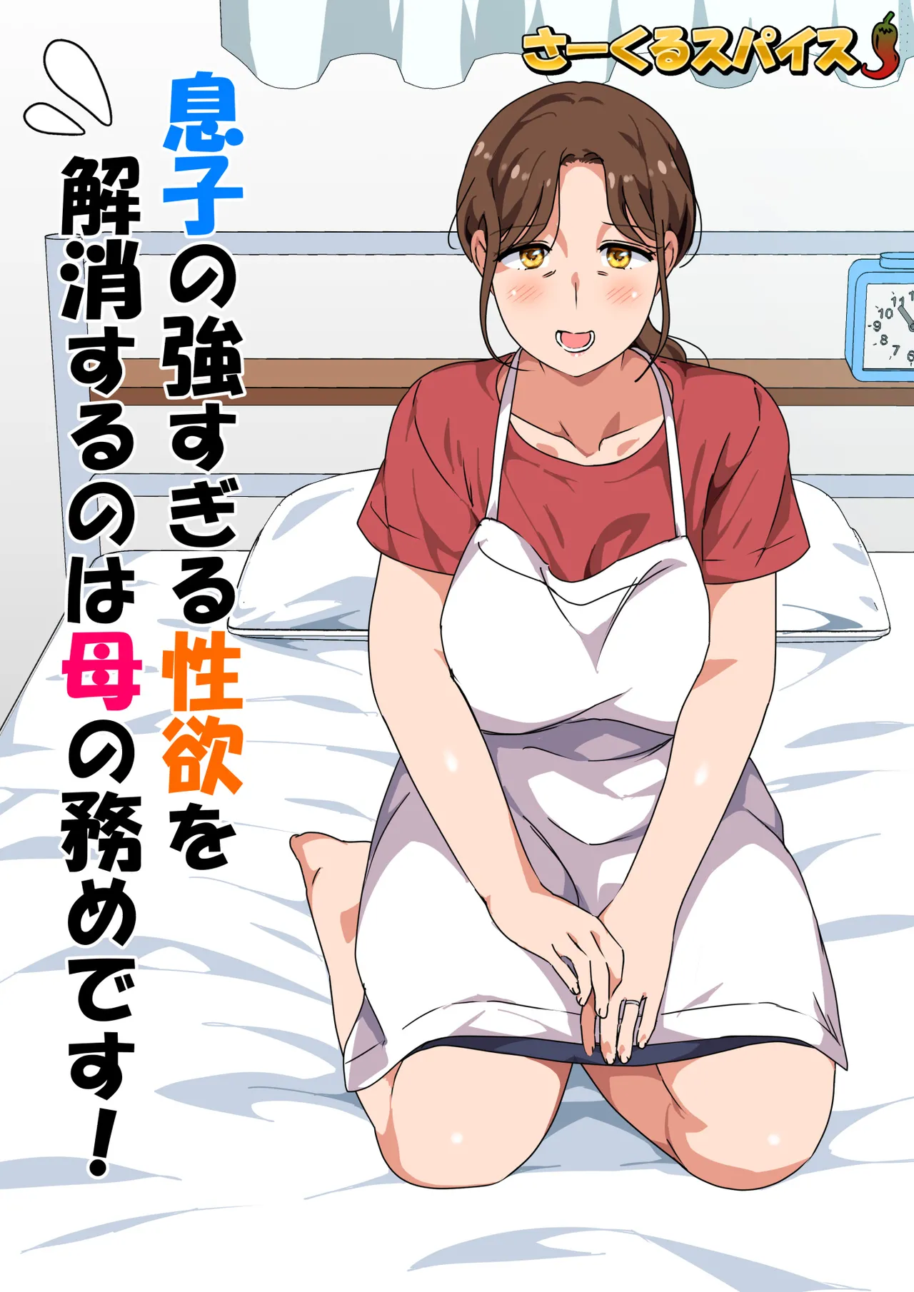 息子の強すぎる性欲を解消するのは母の務めです! Page.2