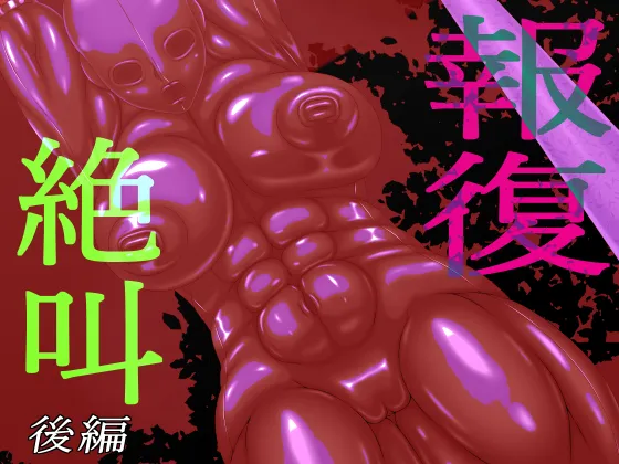 報復絶叫 後編 Page.1