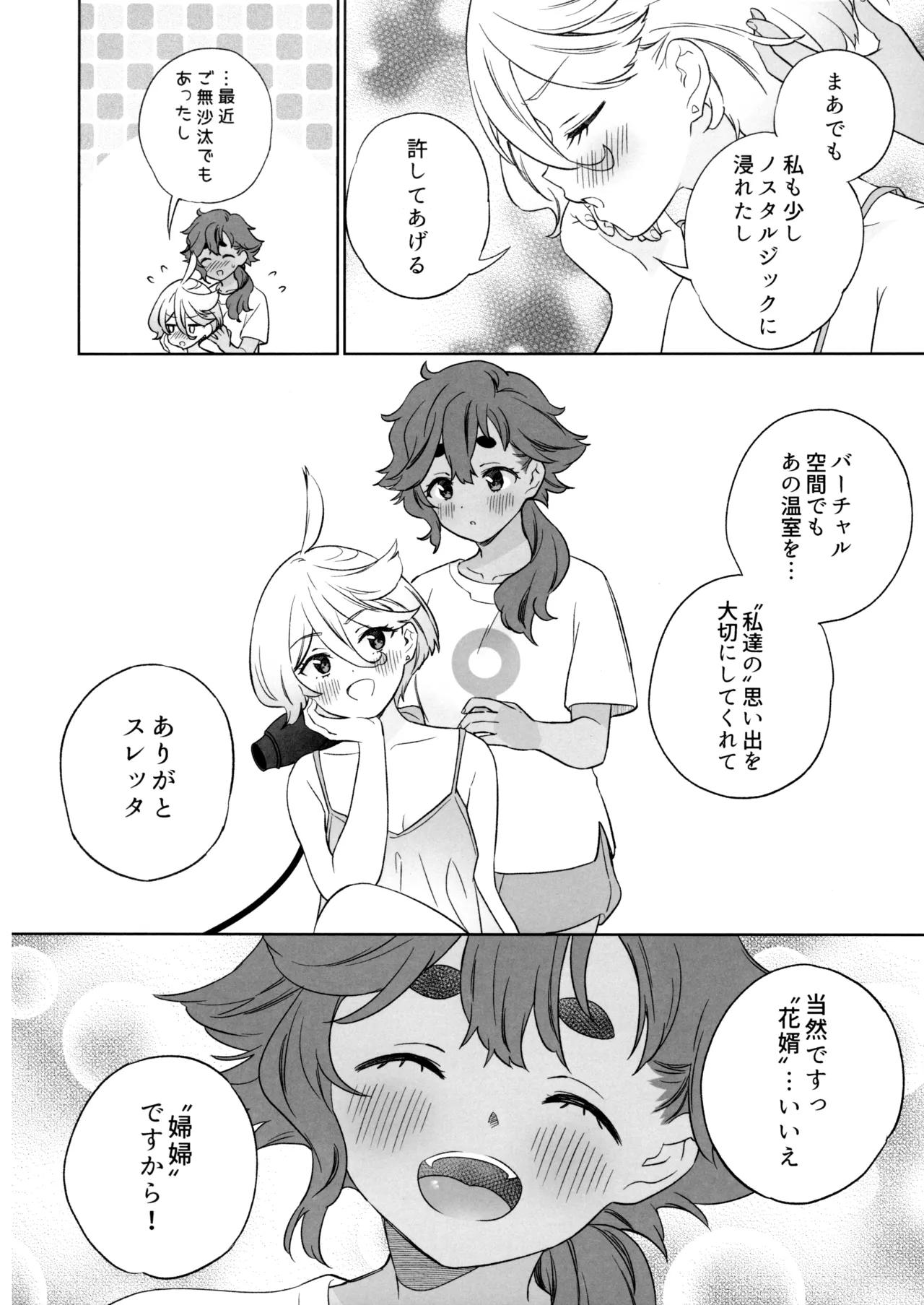 グリーンハウスノスタルジア Page.27