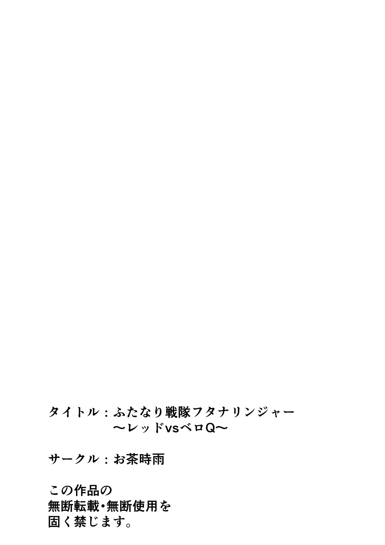 ふたなり戦隊フタナリンジャー~レッドvsベロQ~ Page.56
