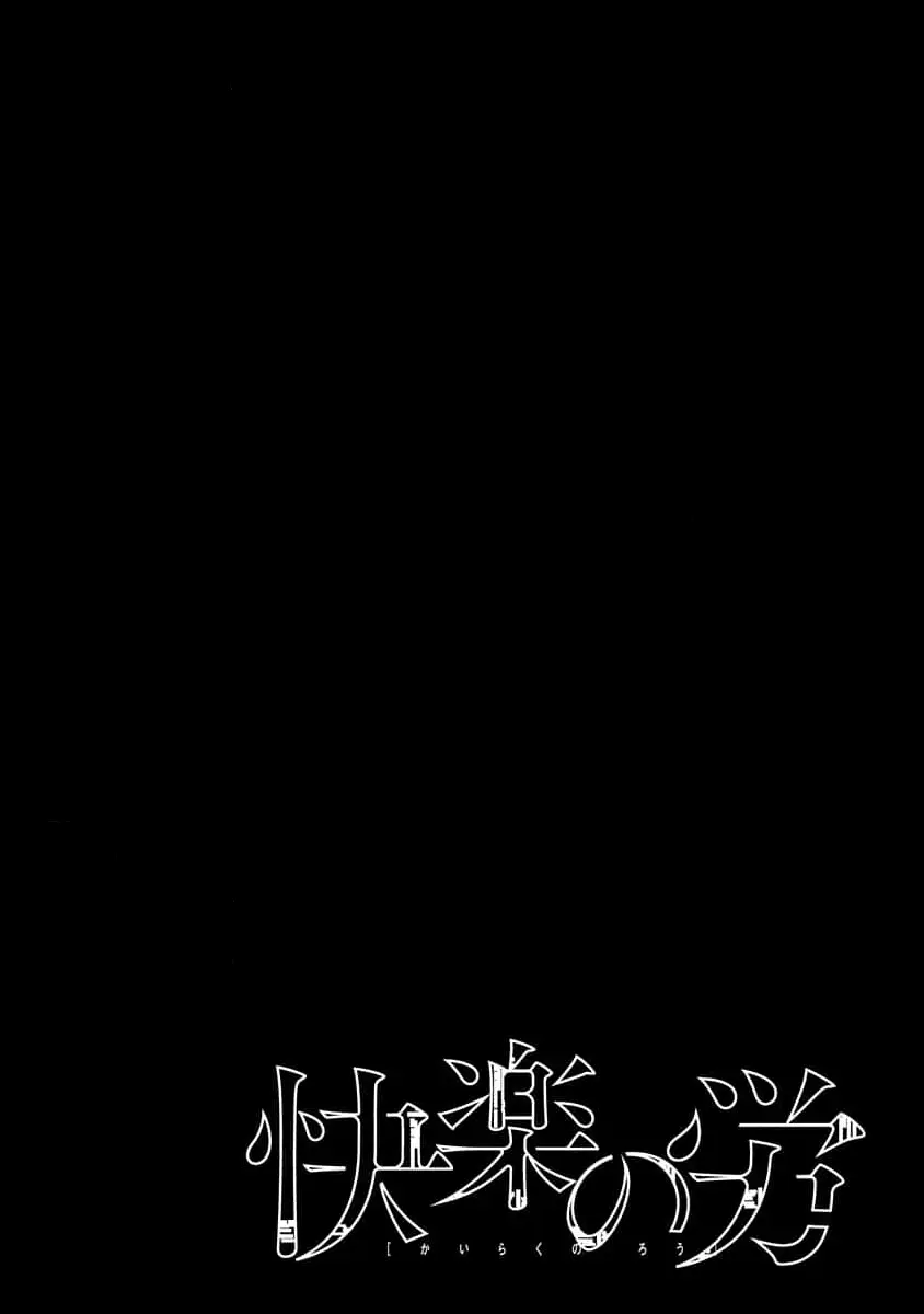 快楽の労 1巻 Page.160