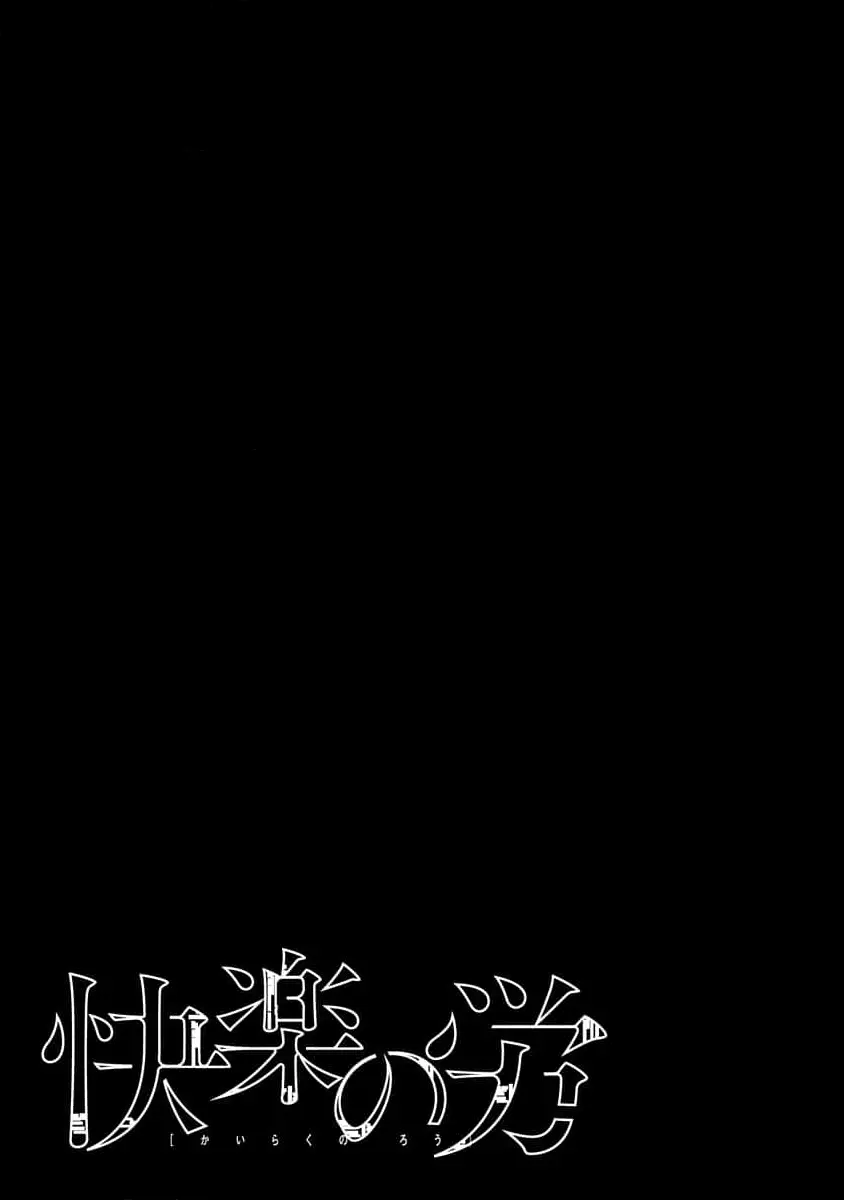 快楽の労 1巻 Page.3