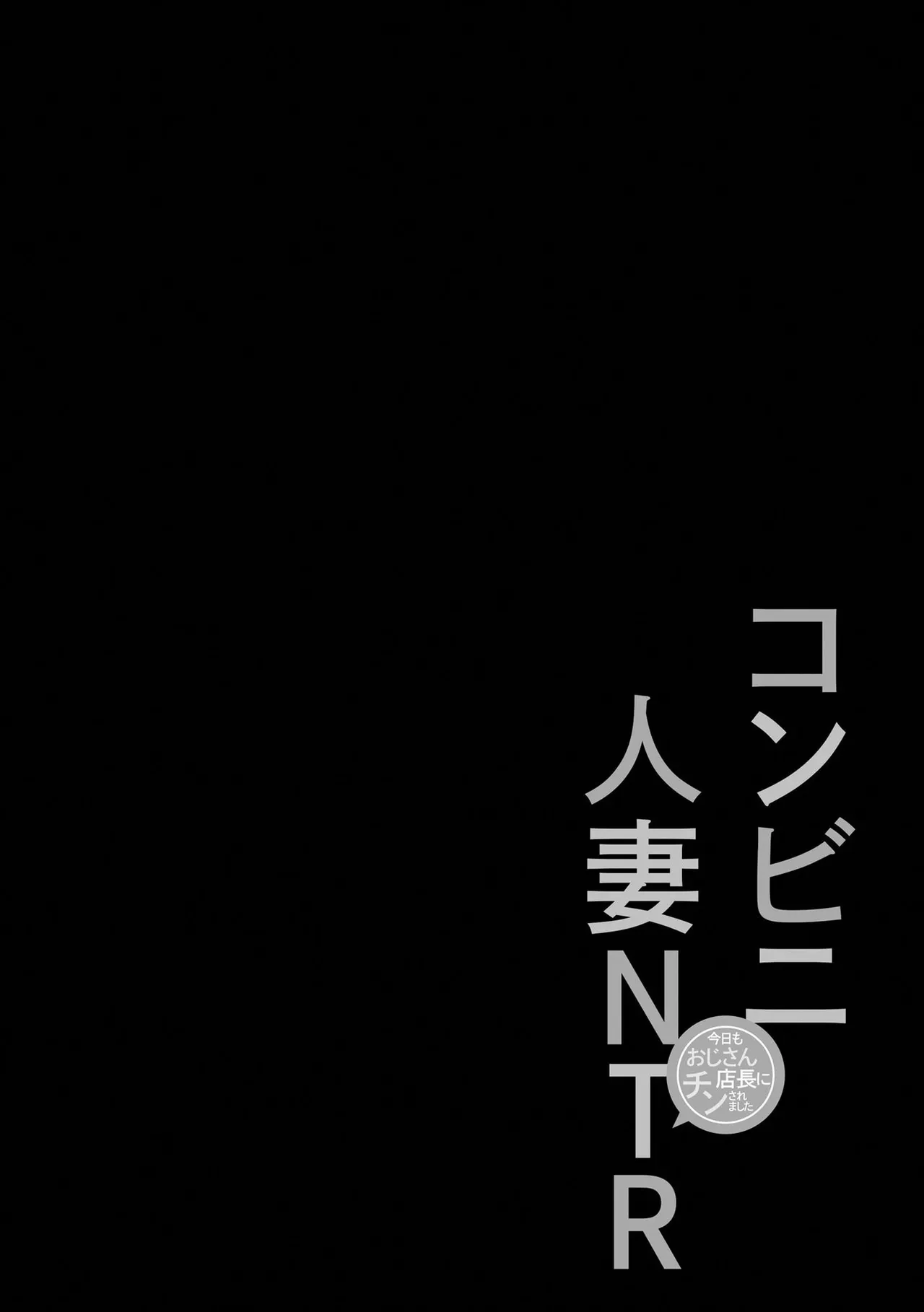 コンビニ人妻NTR 今日もおじさん店長にチンされました Page.29