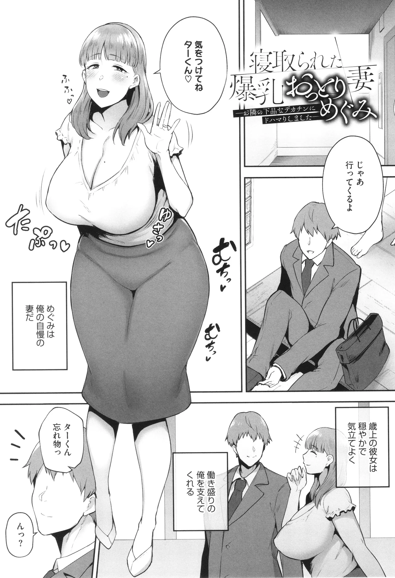 寝取られた爆乳妻たち Page.106
