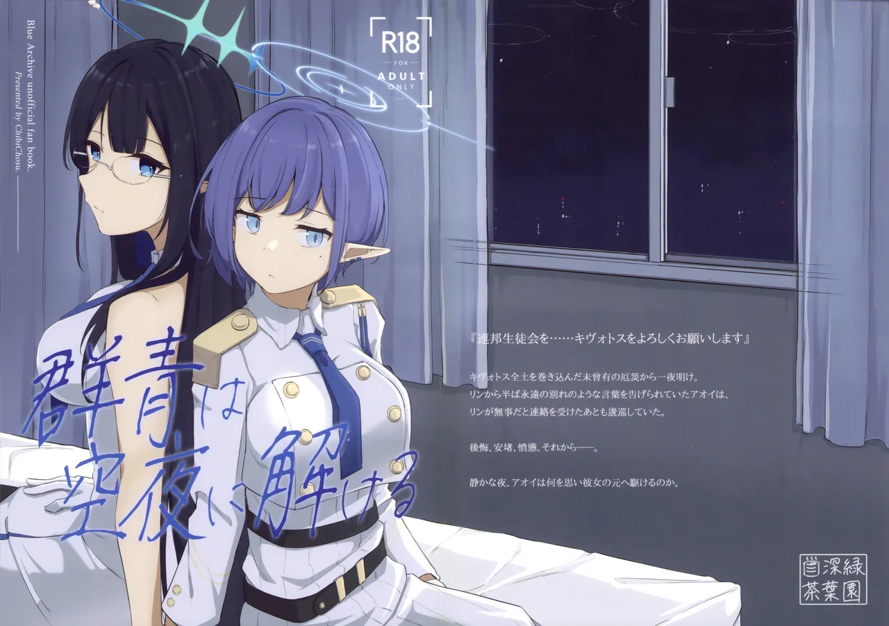 群青は空夜に解ける Page.1