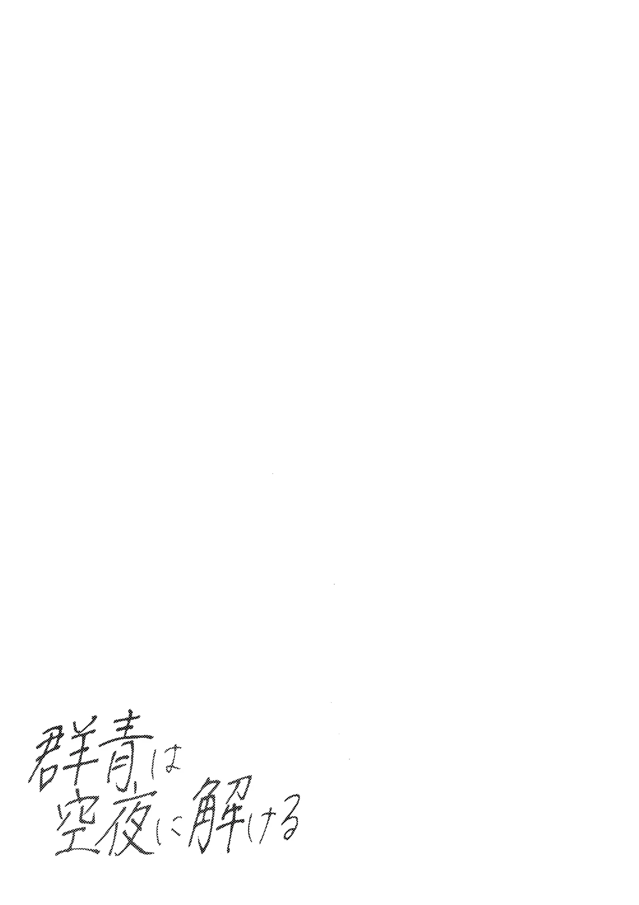 群青は空夜に解ける Page.30