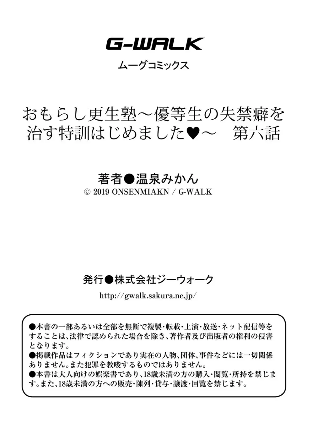 おもらし更生塾〜優等生の失禁癖を治す特訓はじめました〜 第六話 Page.23
