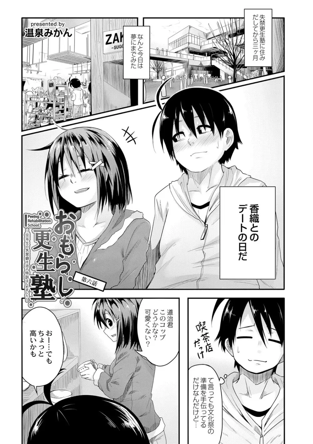 おもらし更生塾〜優等生の失禁癖を治す特訓はじめました〜 第六話 Page.3