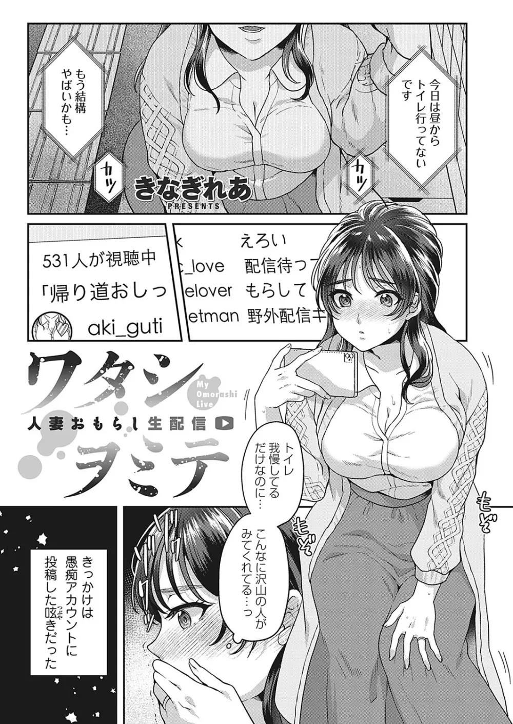 ワタシヲミテ -人妻おもらし生配信- Page.1