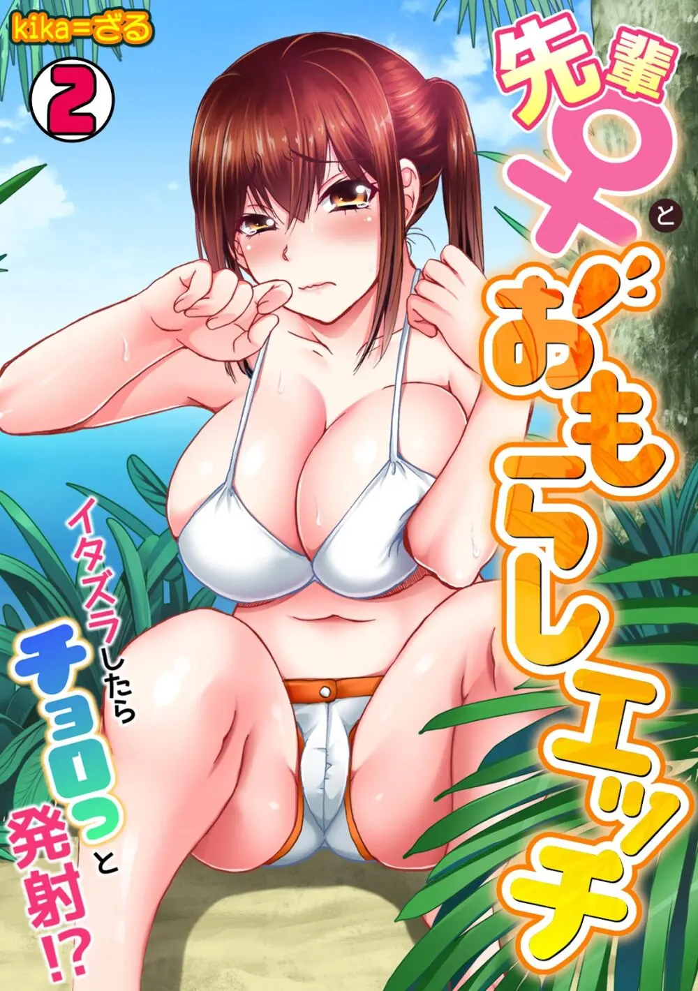 先輩（♀）とおもらしエッチ〜イタズラしたらチョロっと発射！？ Page.26