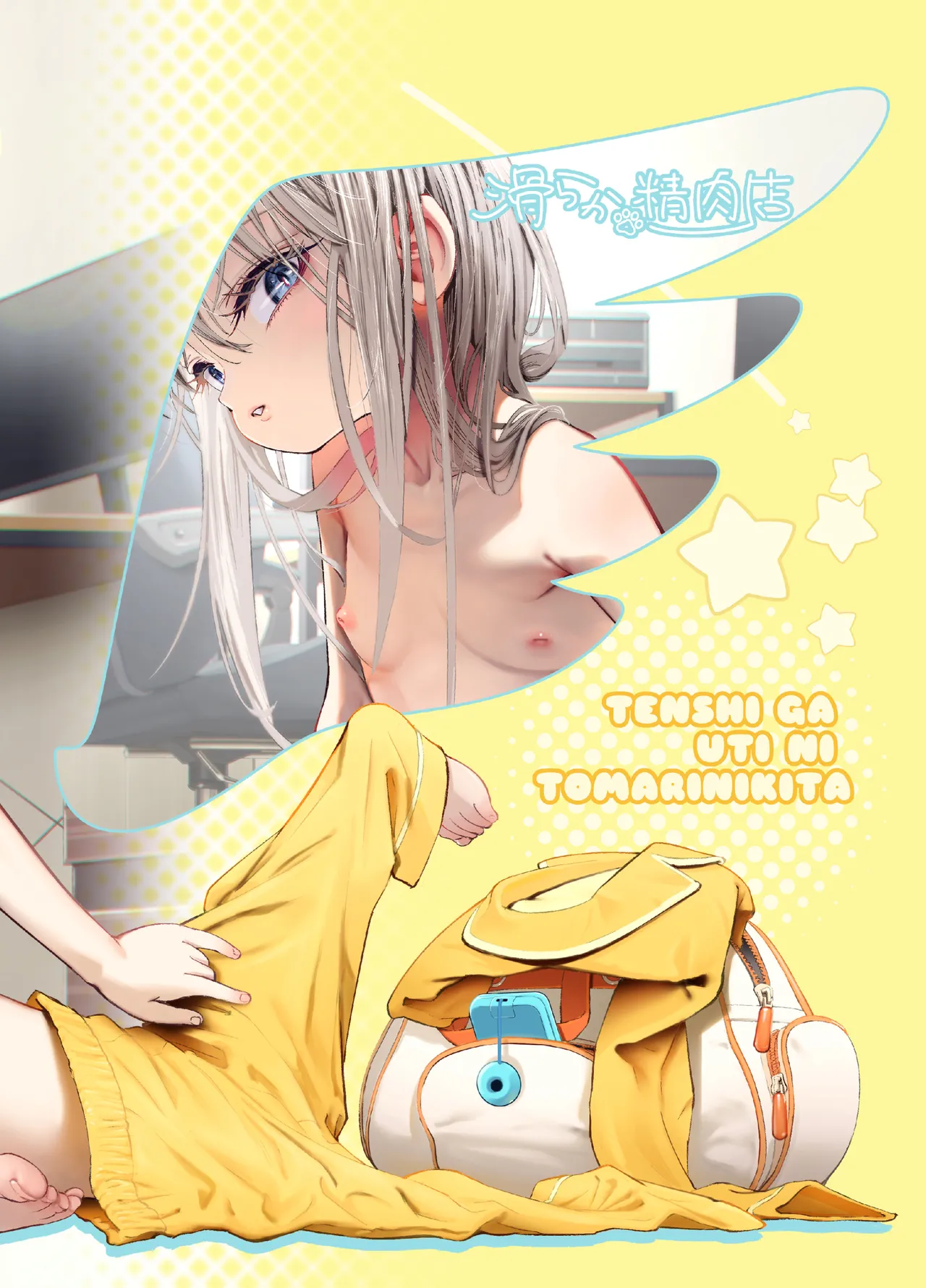 天使が家に泊まりに来た。 Page.110