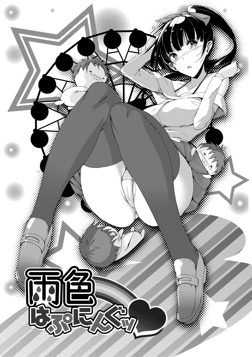 恋乳ているず あんこ~る! Page.172