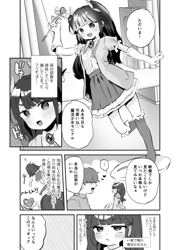 [論倫理ろんり] 魔法少女(祖母)に人形化で好き放題♡漫画 Page.1