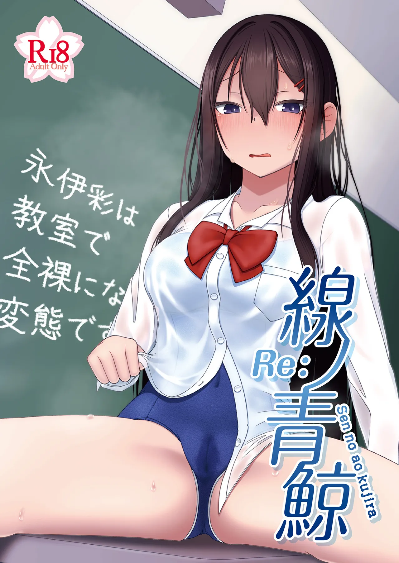 Re:線ノ青鯨 Page.1