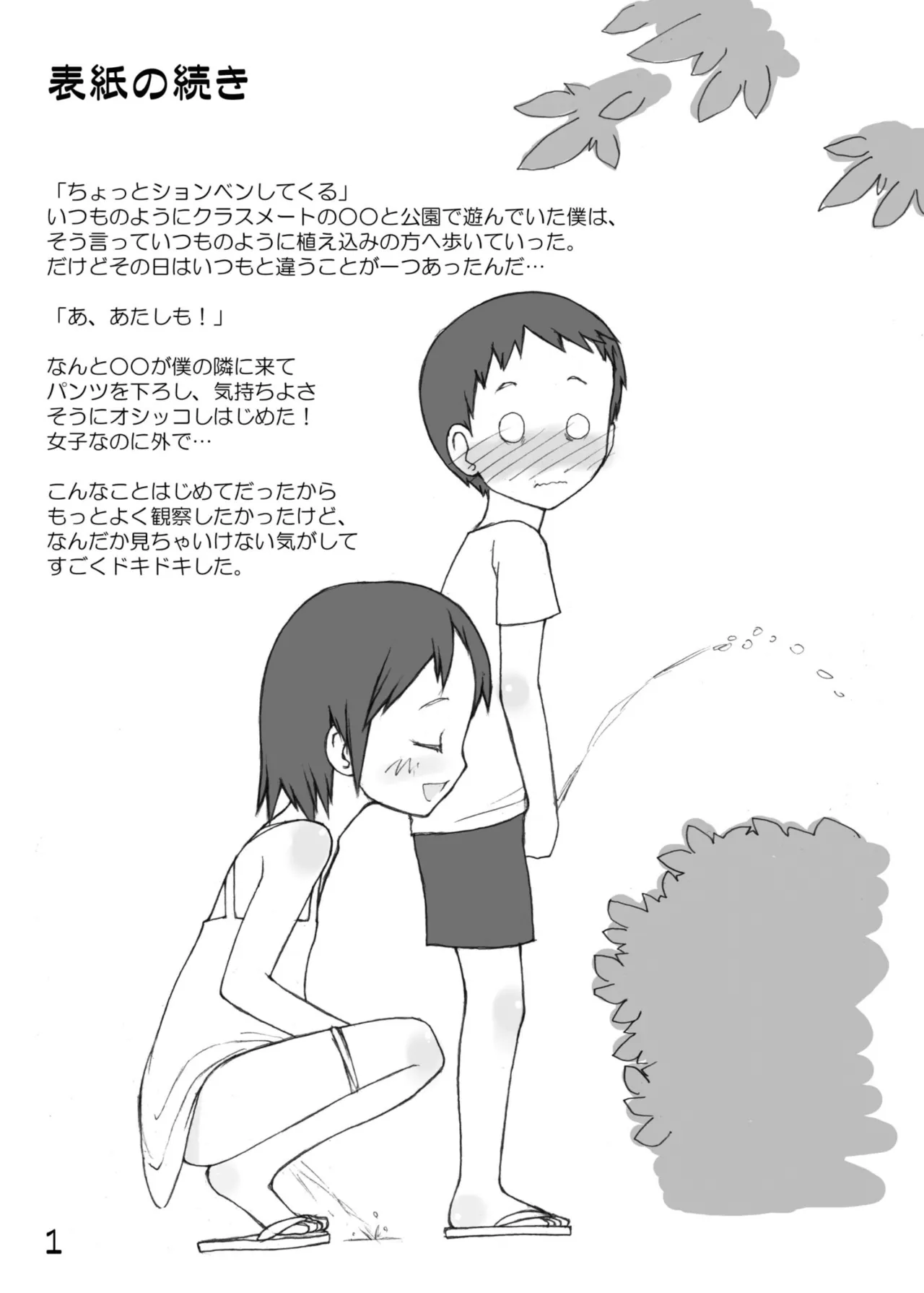 尿党5 男の子×女の子 Page.2