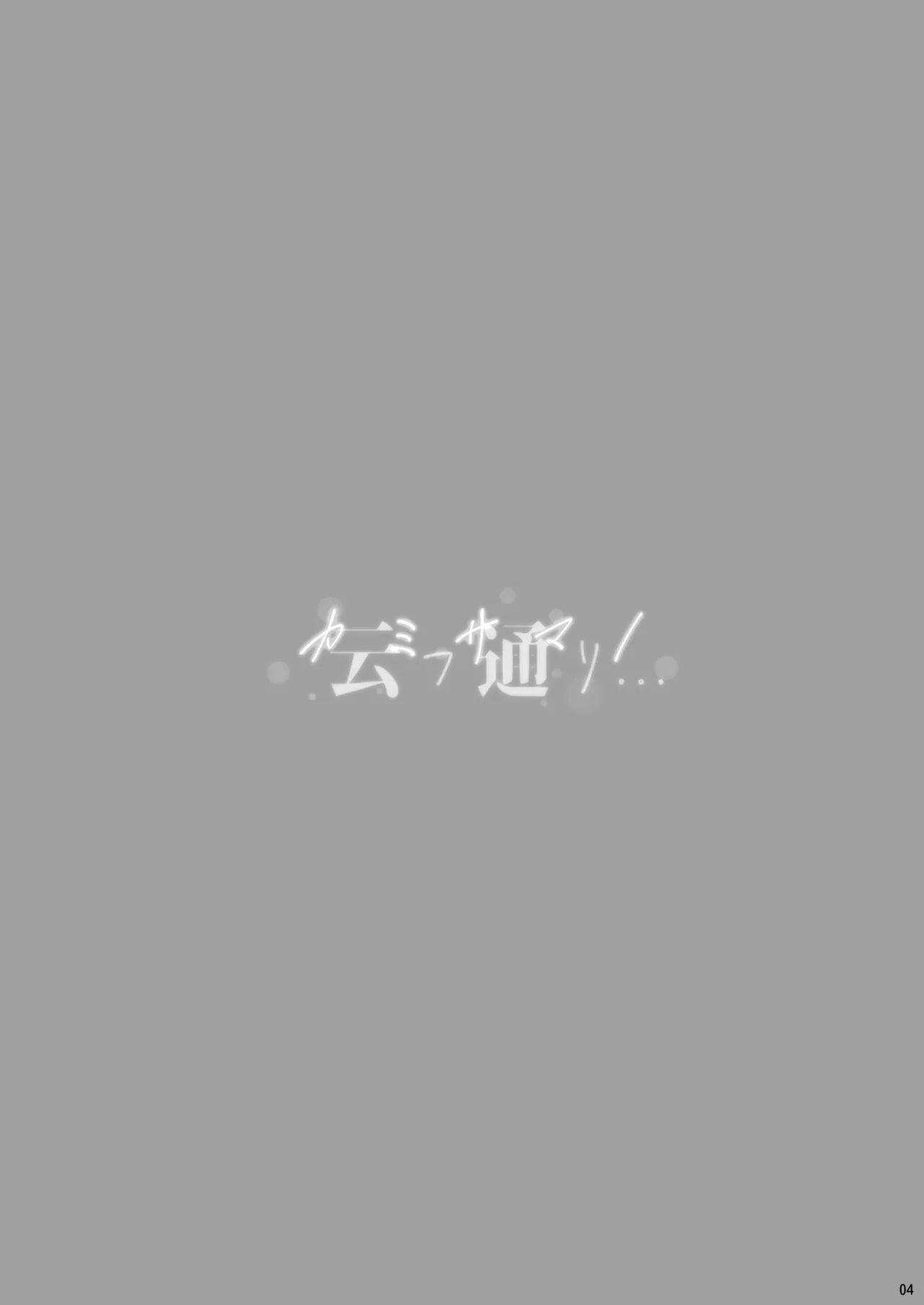 カミサマノ云フ通リ Page.4