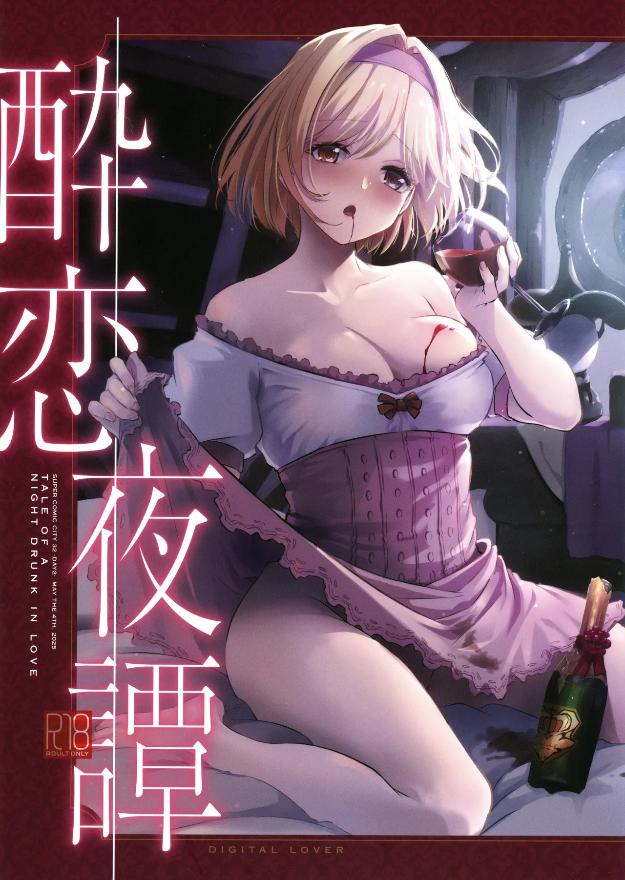 酔恋夜譚 Page.1