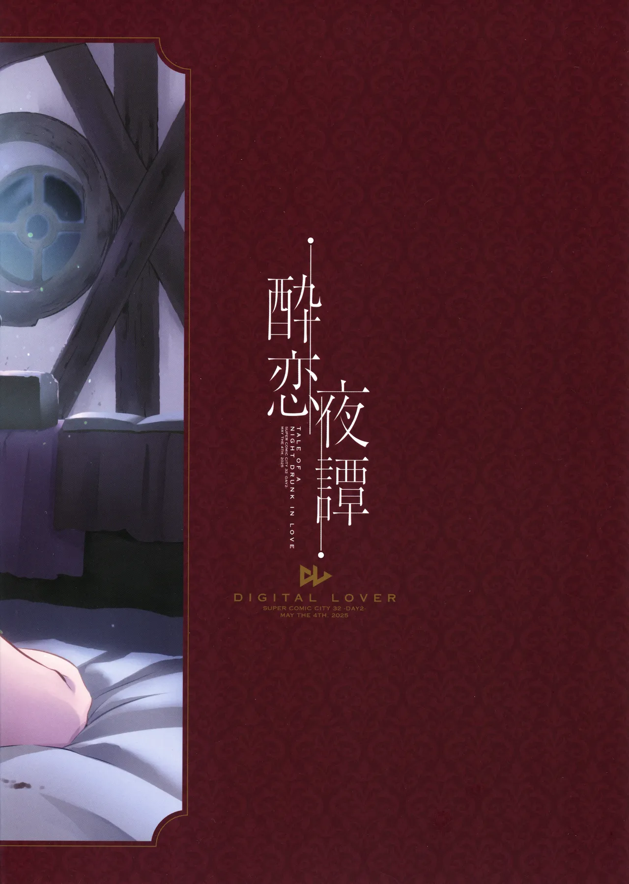 酔恋夜譚 Page.18