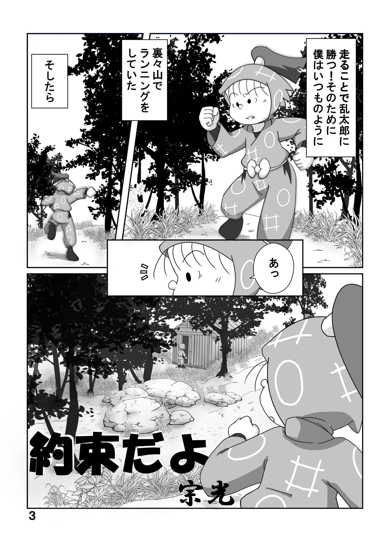 宗光 -「約束だよ」 Page.2