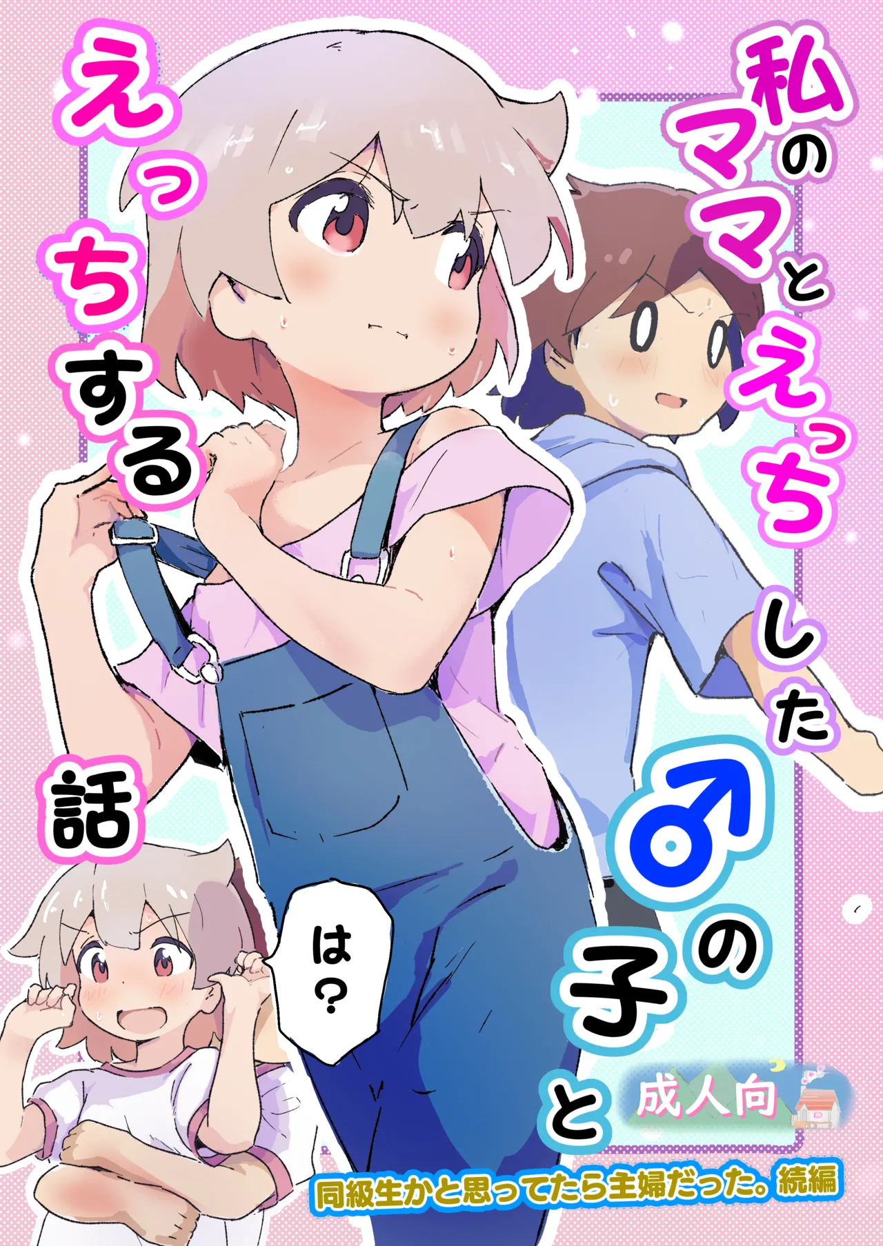 私のママとえっちした♂の子とえっち Page.1