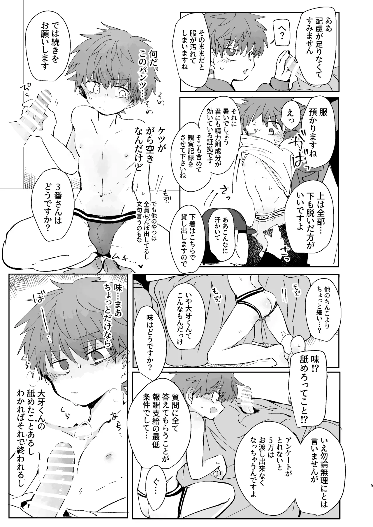 猥匿モニタリング Page.8