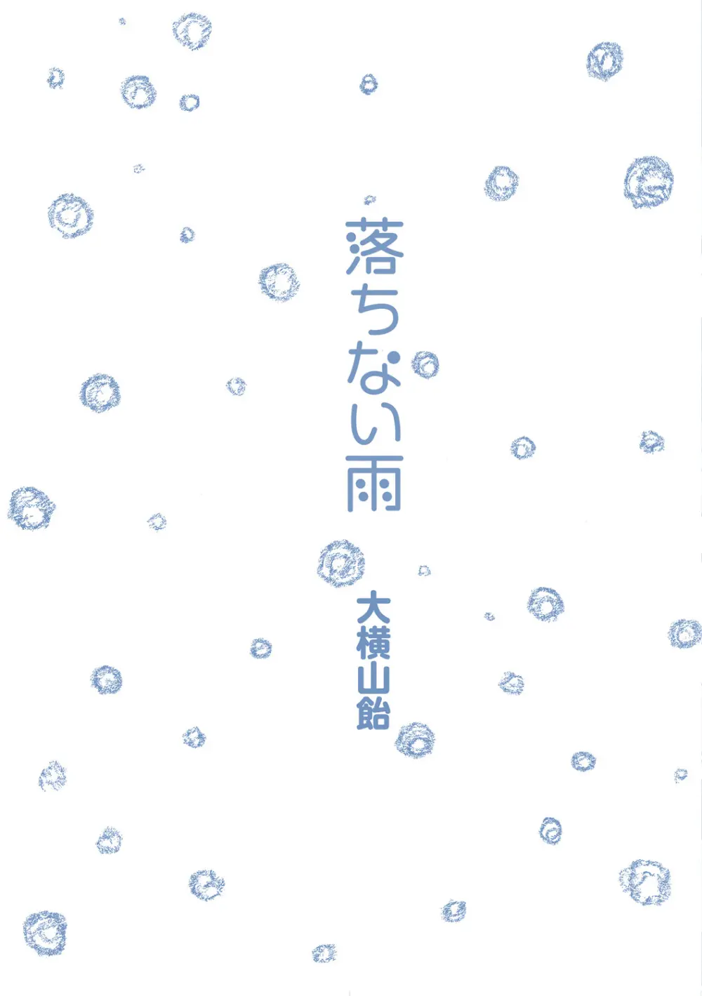 落ちない雨 Page.244