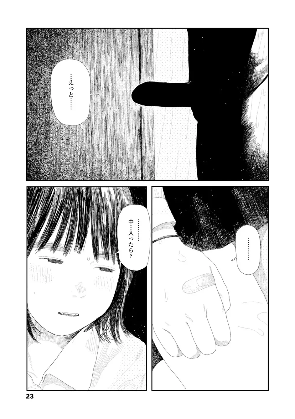 落ちない雨 Page.25