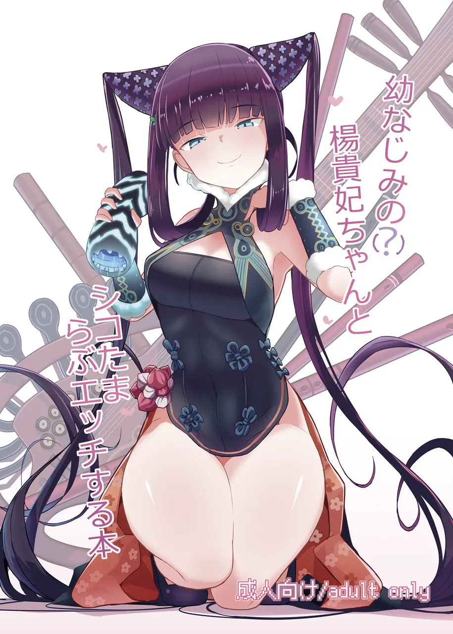 [約束の海岸線 (よーさい)] 幼なじみの(？)楊貴妃ちゃんとシコたまらぶエッチする本 (Fate/Grand Order) Page.1