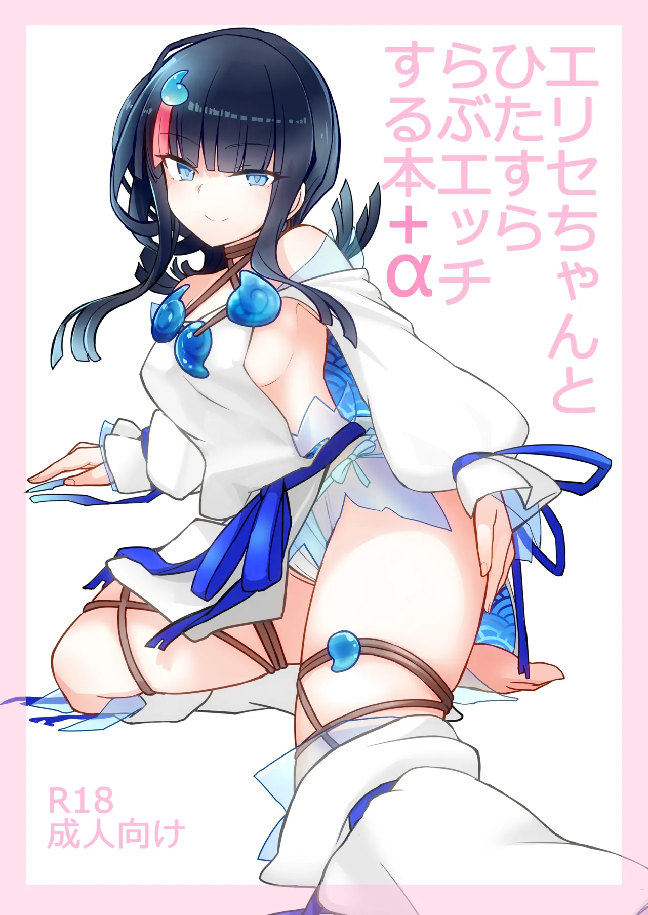 エリセちゃんとひたすららぶエッチする本 Page.1