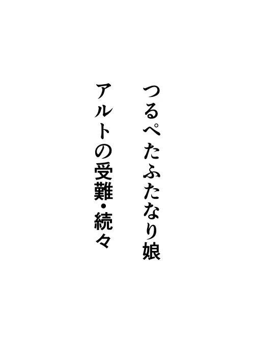 つるぺたふたなり娘アルトの受難・続々 Page.2