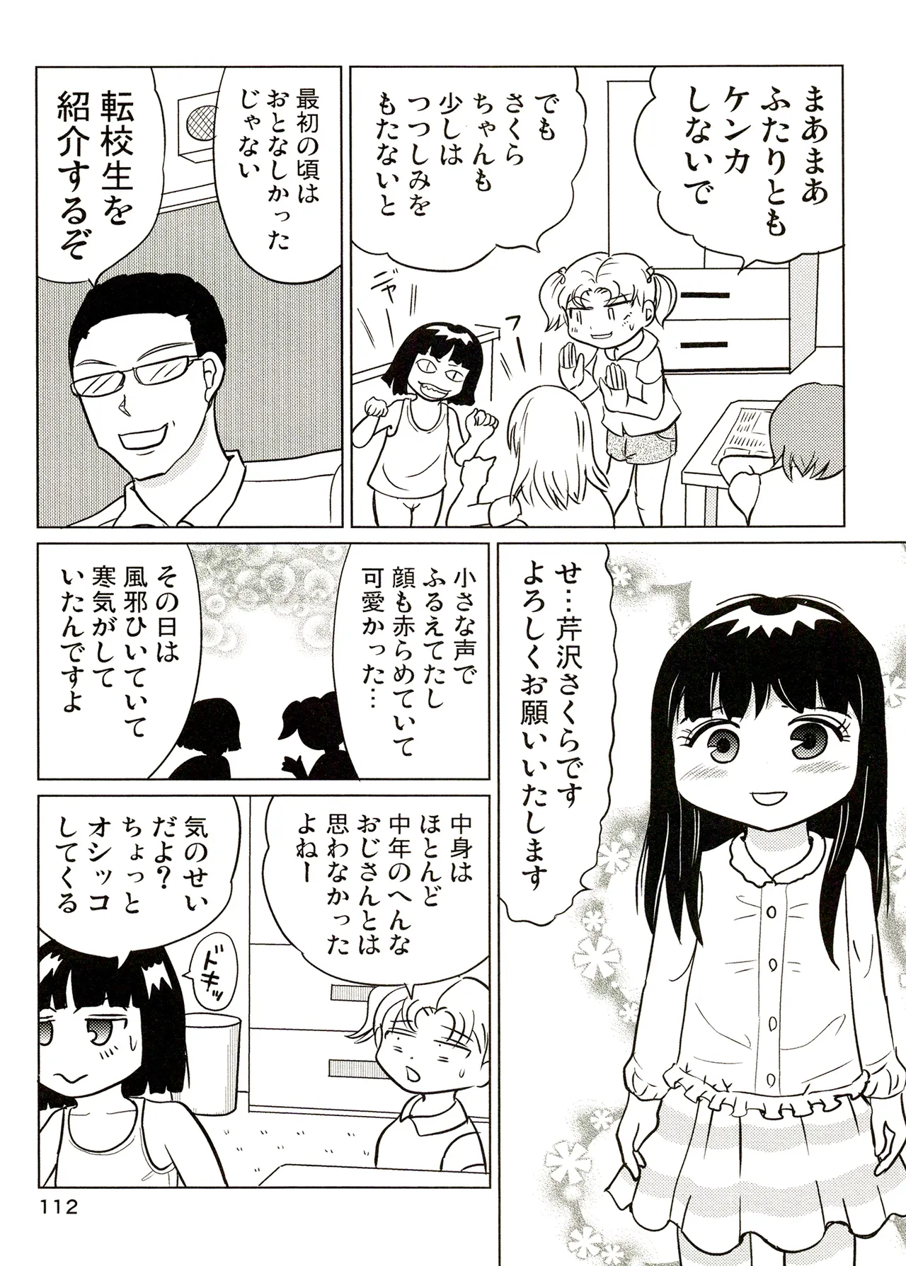 TS少女さくらちゃん3巻 Page.112