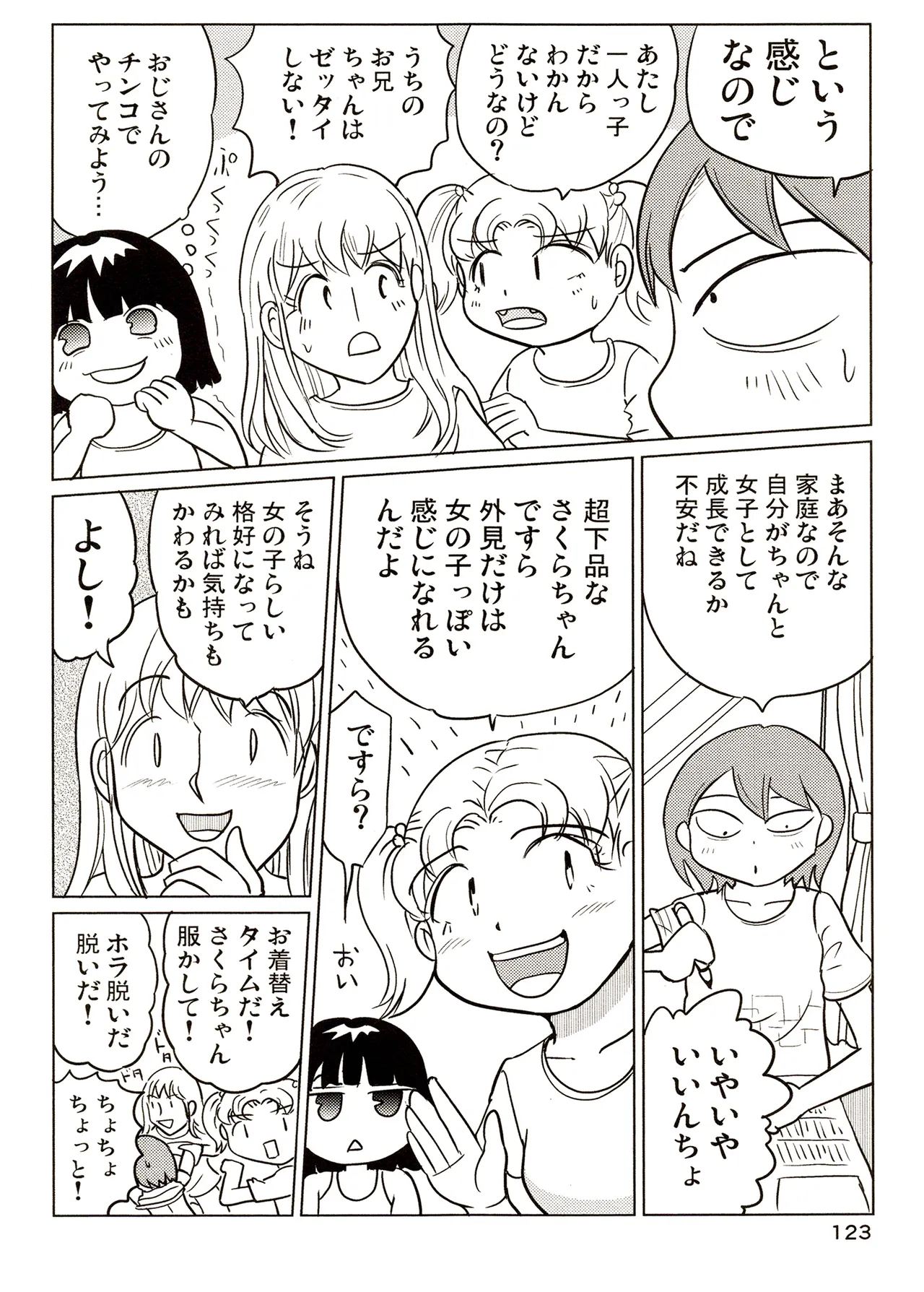 TS少女さくらちゃん3巻 Page.123