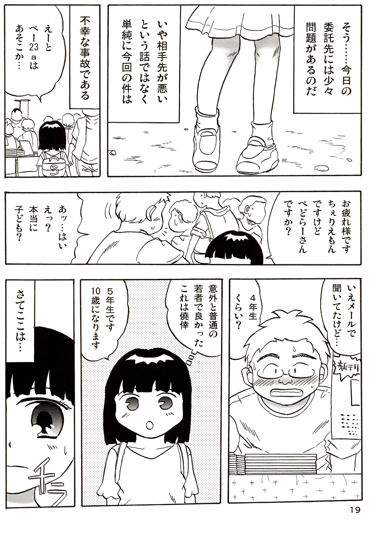 TS少女さくらちゃん3巻 Page.19