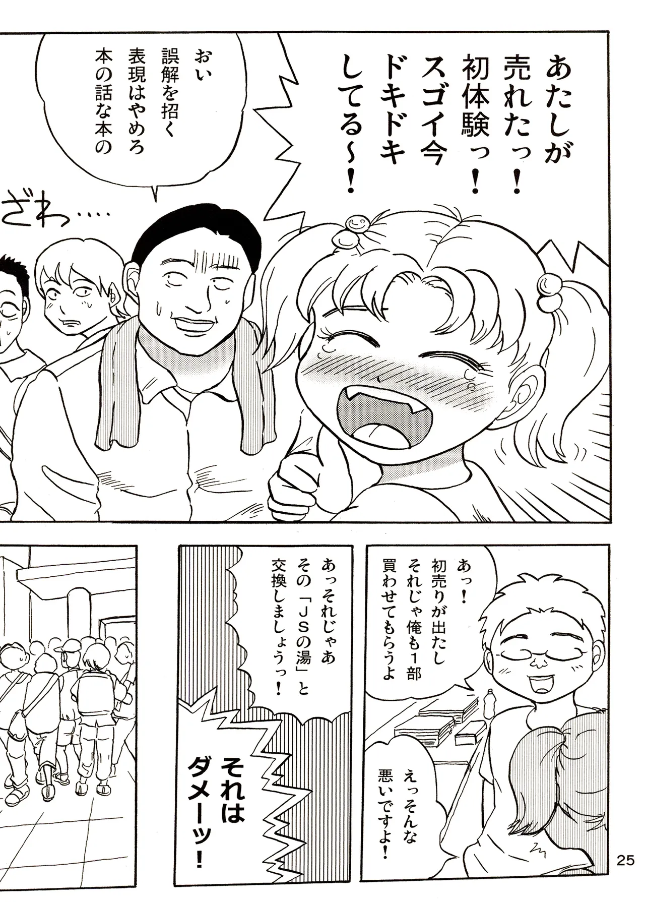 TS少女さくらちゃん3巻 Page.25