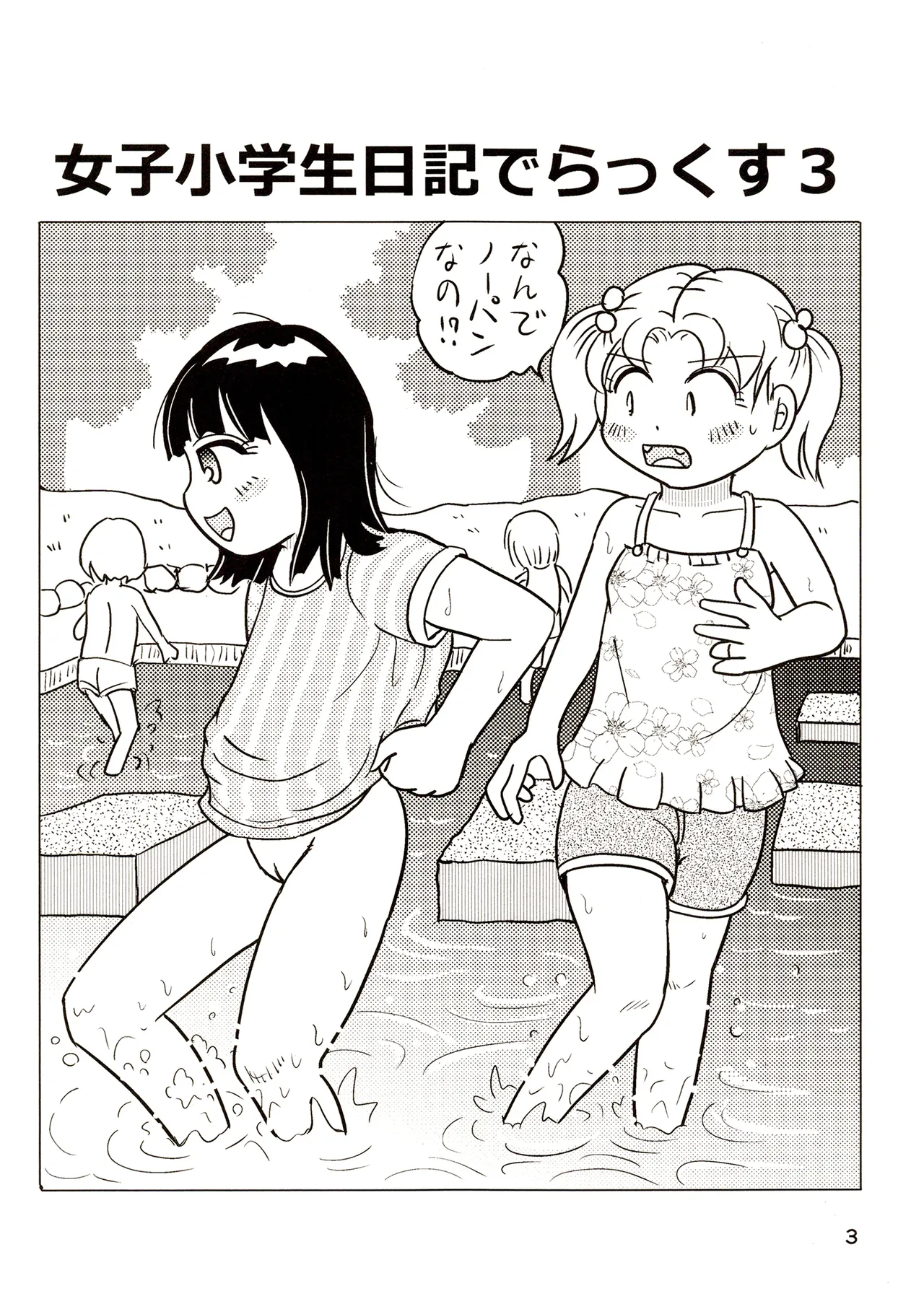 TS少女さくらちゃん3巻 Page.3