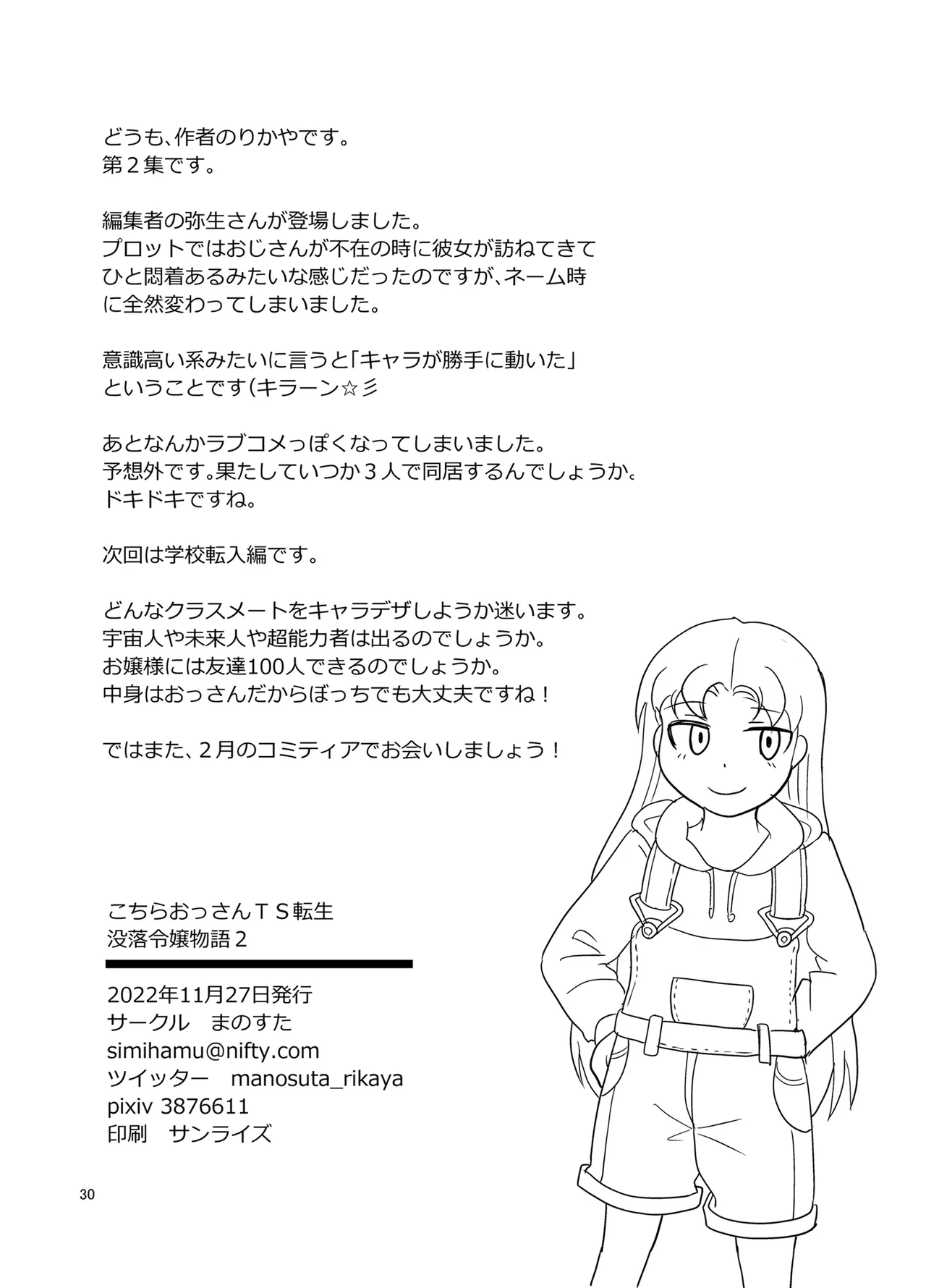 こちらおっさんTS転生没落令嬢物語2 Page.29