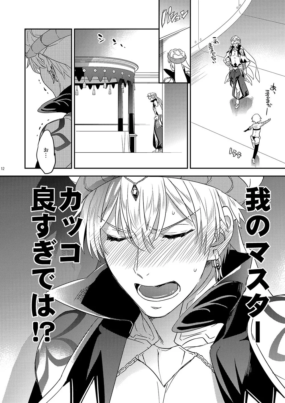 我の雑种が圣杯の気まぐれで急成长した件について Page.8