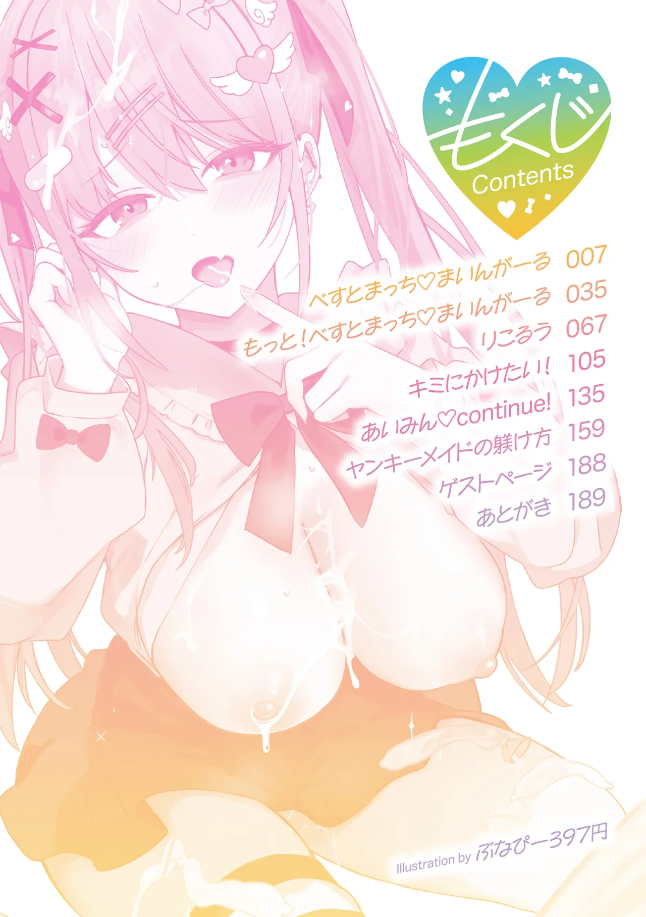 しゅきイキまみれ Page.5