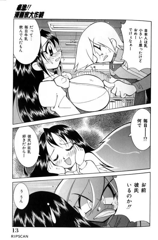 豪激!!漫画家大作戦 Page.12