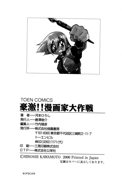 豪激!!漫画家大作戦 Page.166