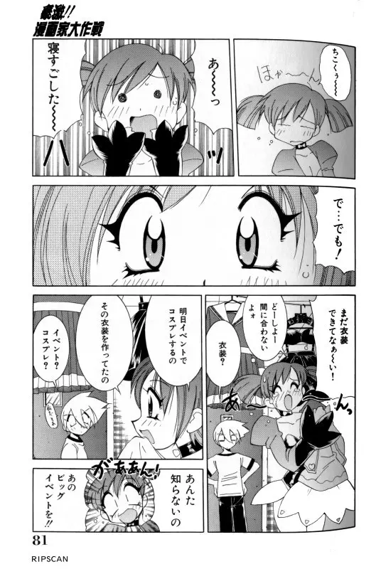 豪激!!漫画家大作戦 Page.80