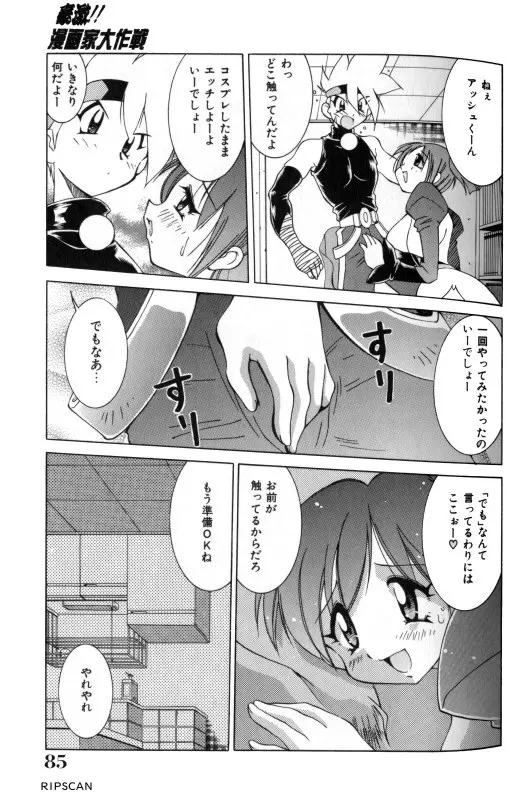 豪激!!漫画家大作戦 Page.84
