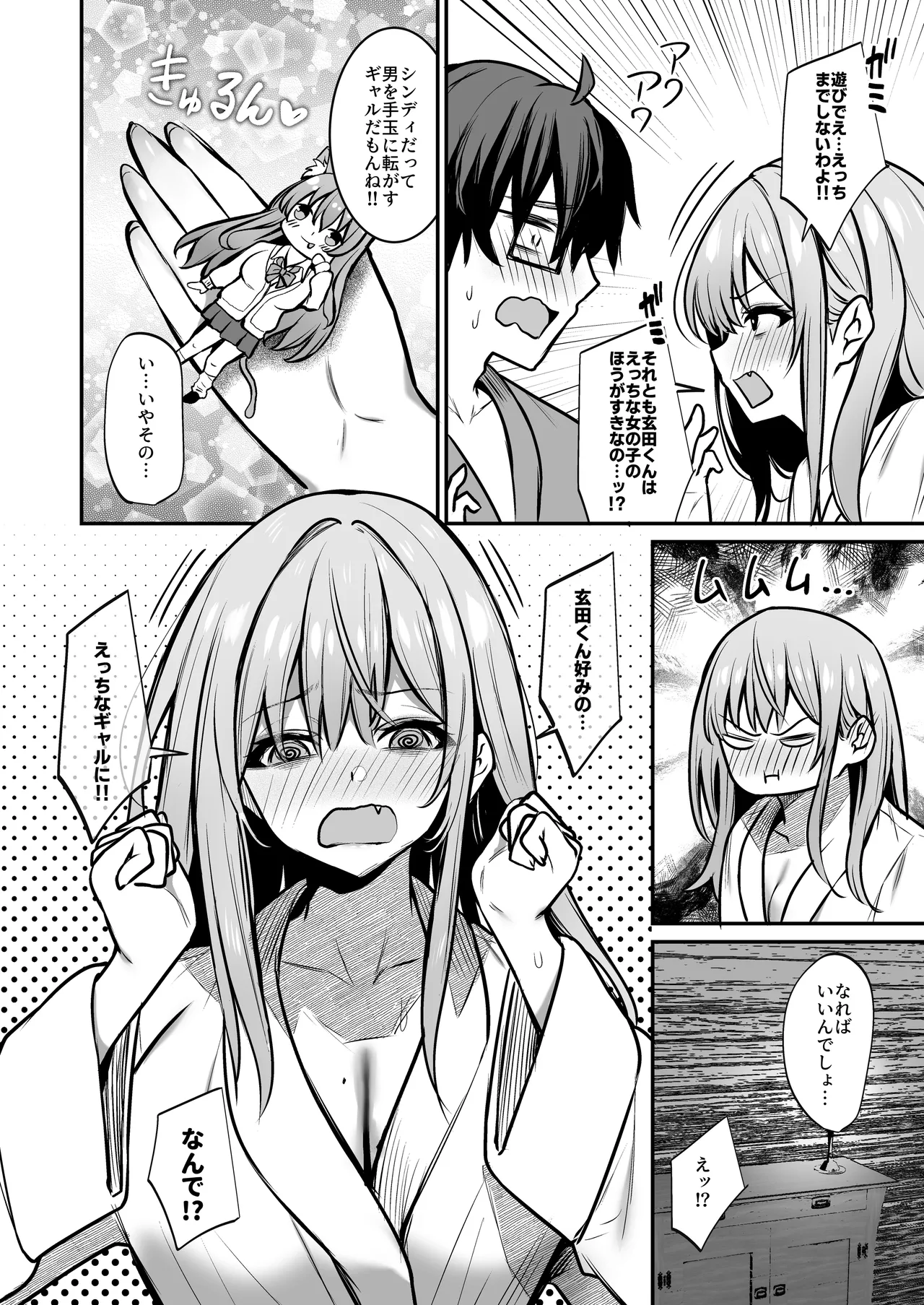 オタクに優しいギャルとギャルに厳しいオタク Page.19