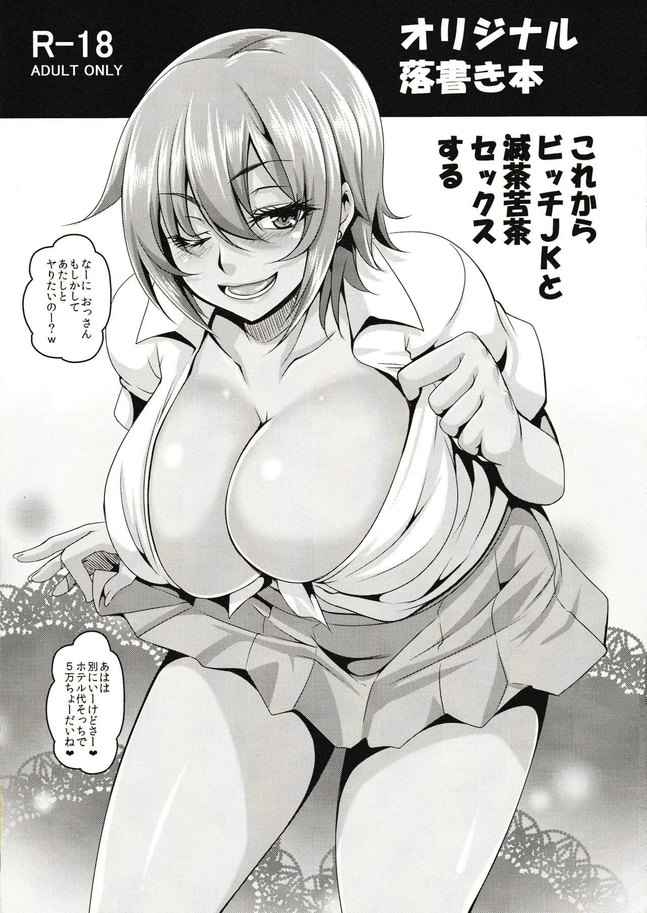 これからビッチJKと滅茶苦茶セックスする Page.1