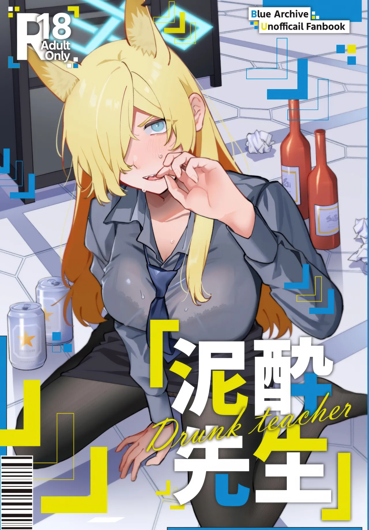 泥酔先生 Page.1