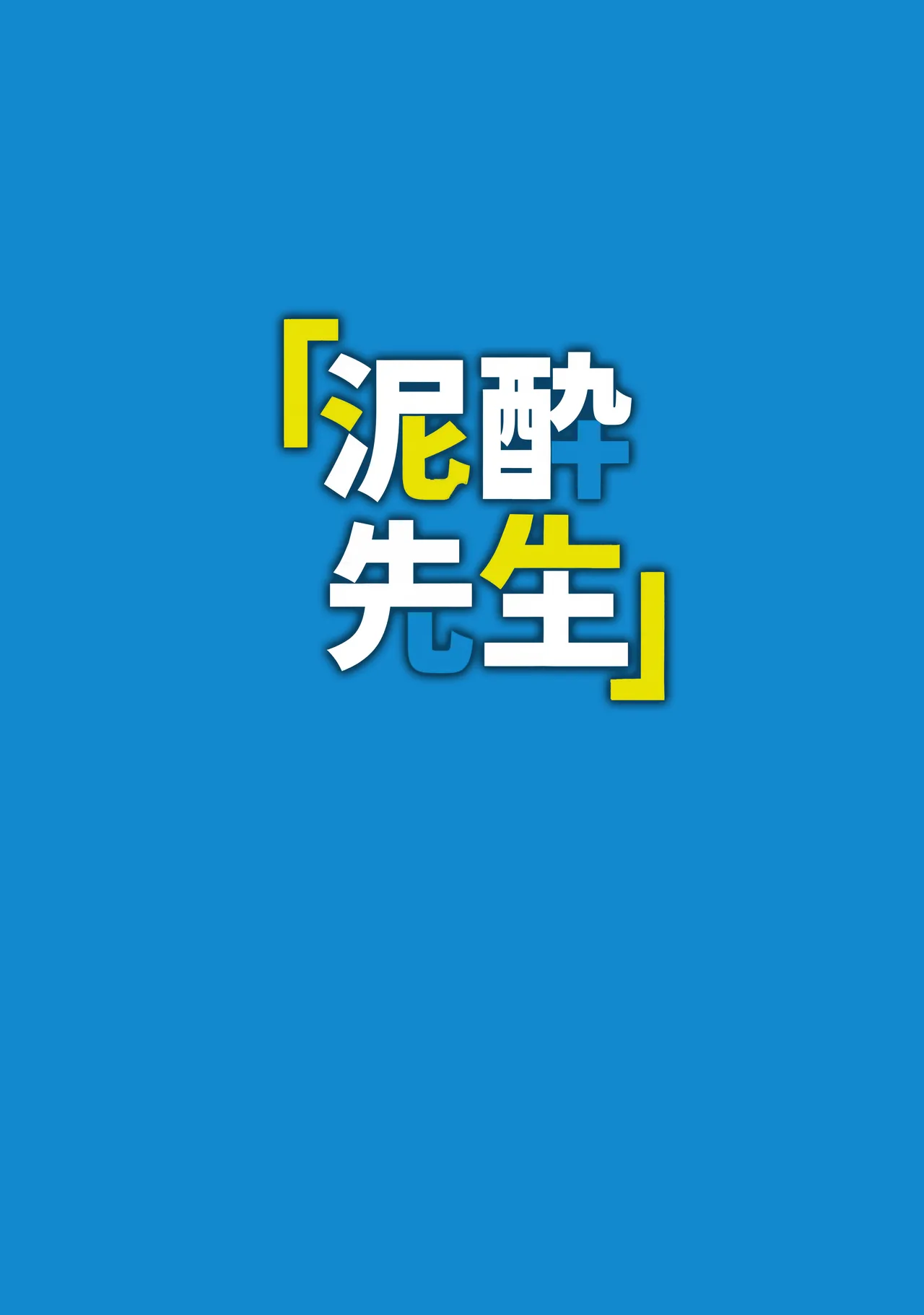 泥酔先生 Page.24