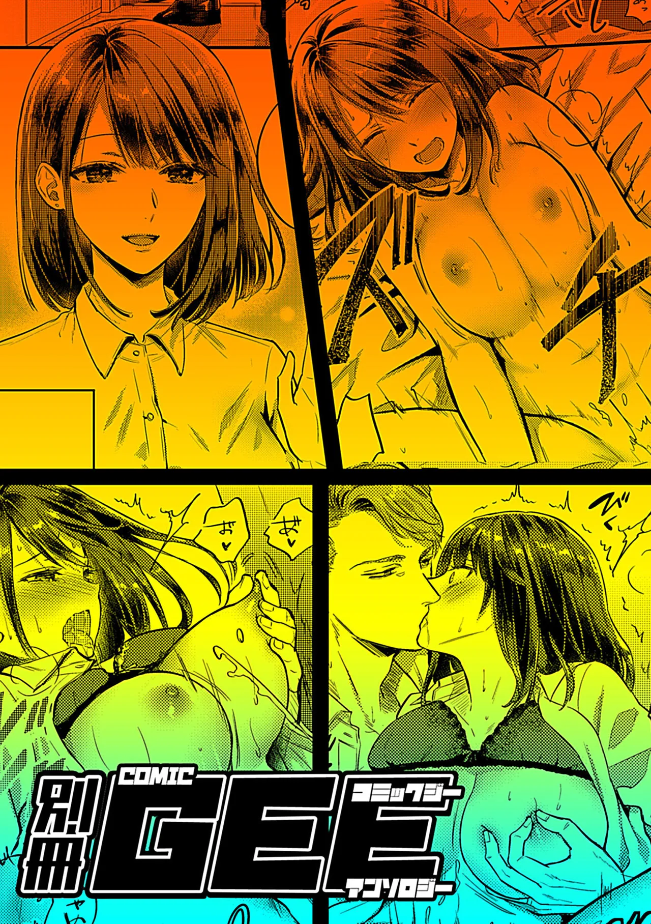 別冊COMIC GEE アンソロジー 他人に抱かれる背徳と快感！！裏切りの不倫×浮気NTR妻！！ Page.39