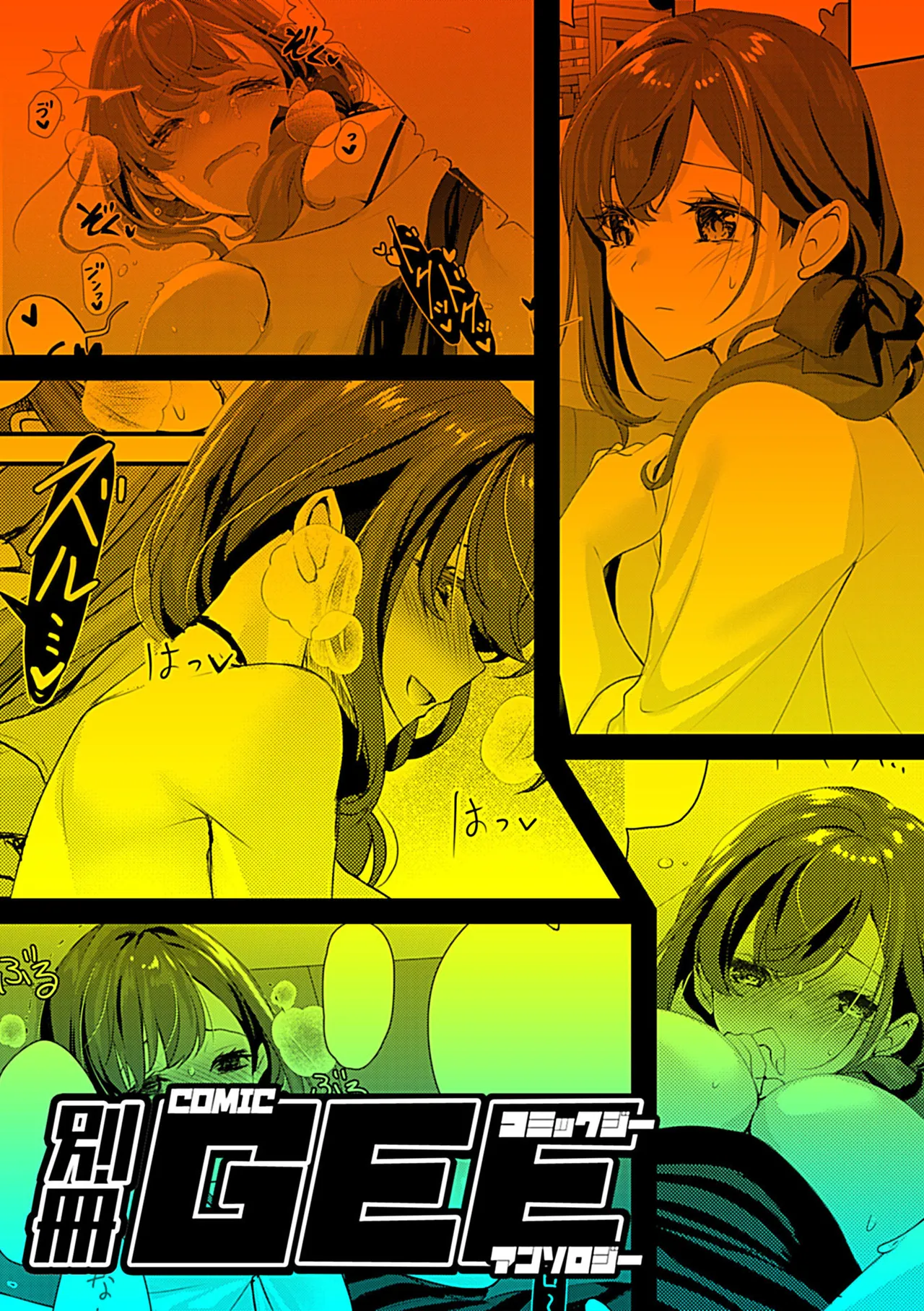 別冊COMIC GEE アンソロジー 他人に抱かれる背徳と快感！！裏切りの不倫×浮気NTR妻！！ Page.85