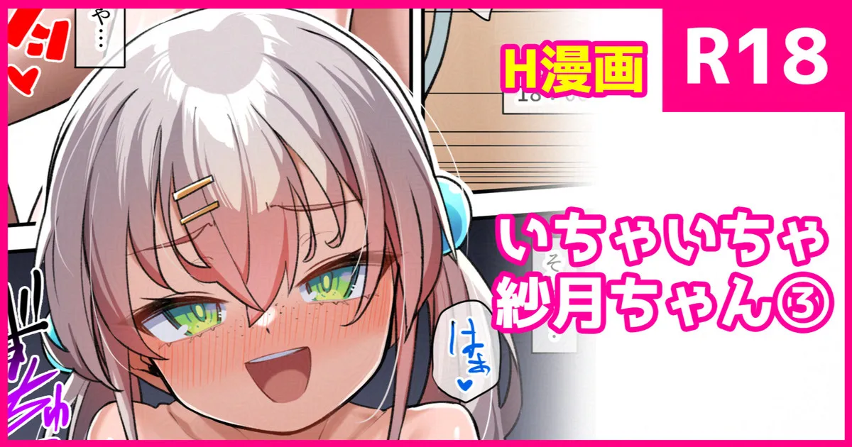 いちゃいちゃ紗月ちゃん Page.1